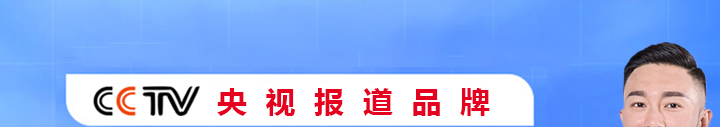 CCTV央视报道品牌