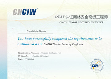 CNCIW认证网络安全工程师