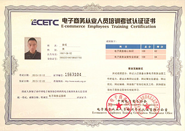 电商商务从业人员培训考试认证证书