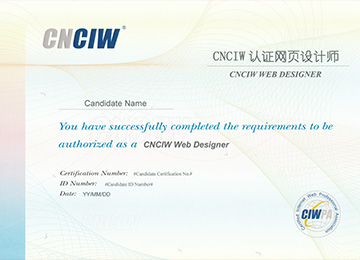 CNCIW认证网页设计师